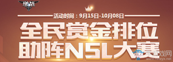 《逆戰(zhàn)》全民賞金排位 助陣NSL大賽