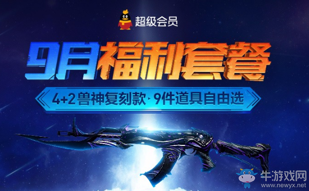 《逆戰》超會9月福利套裝 9件道具自由選