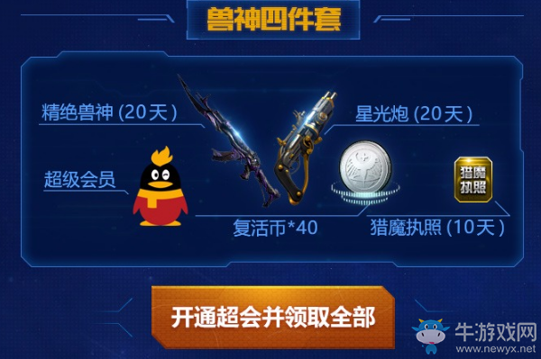 《逆戰》超會9月福利套裝 9件道具自由選