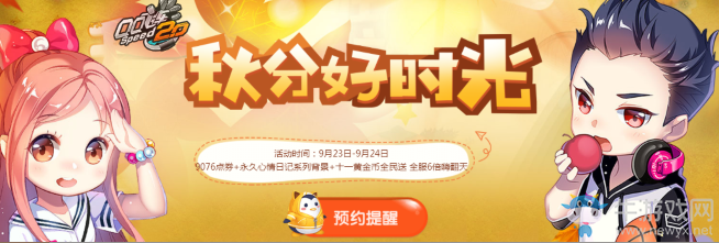 《QQ飛車》秋分好時光 累計在線享永久