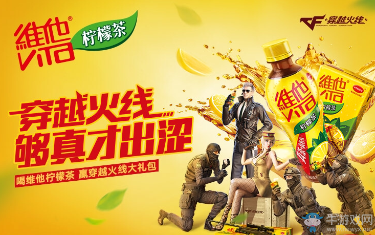 《CF》穿越火線夠真才出澀 維他檸檬茶豪禮相送