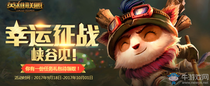 《LOL》幸運(yùn)征戰(zhàn)9月活動(dòng) 你幸運(yùn)嗎？