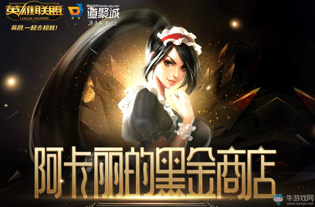 《LOL》阿卡麗的黑金商店 升級版神秘商店來襲