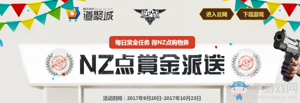 《逆戰》每日賞金任務 得NZ點購物券