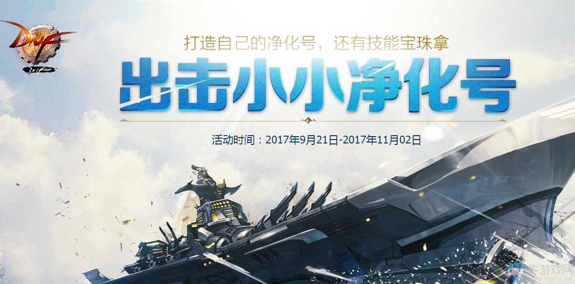 《DNF》出擊！小小凈化號！