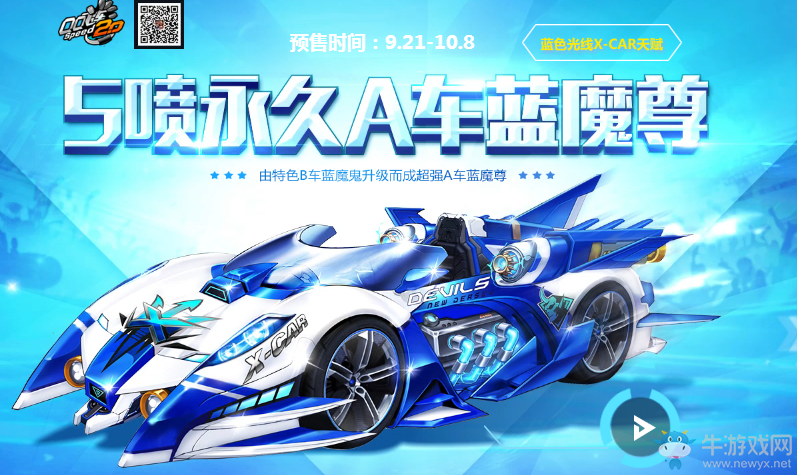 《QQ飛車》首發(fā)永久A車藍(lán)魔尊限時(shí)團(tuán)購來臨！