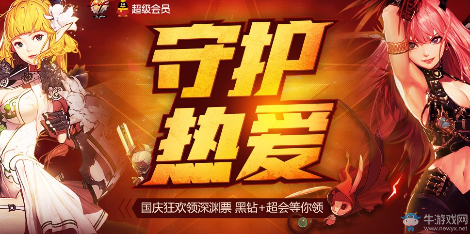 《DNF》守護(hù)熱愛(ài) 領(lǐng)深淵票+黑鉆