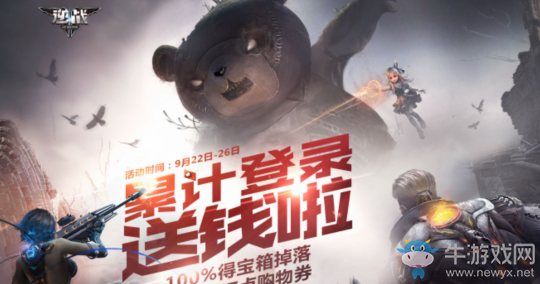 《逆戰(zhàn)》 獵場狂歡 累計(jì)登錄送錢啦