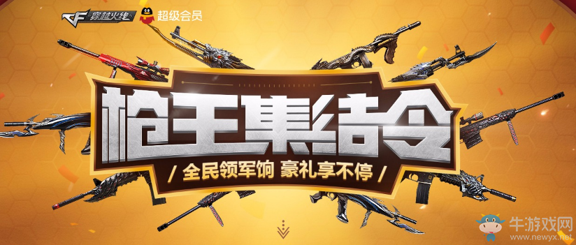 《CF》9月槍王集結(jié)令 全民領(lǐng)軍餉