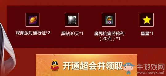 《DNF》守護(hù)熱愛(ài) 領(lǐng)深淵票+黑鉆