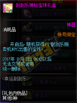 《DNF》2017幸運刮刮樂活動