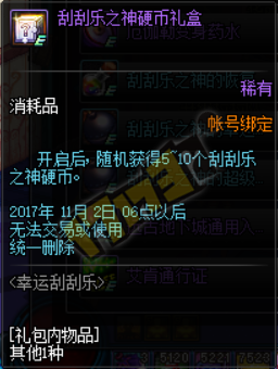 《DNF》2017幸運刮刮樂活動