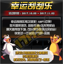 《DNF》2017幸運刮刮樂活動