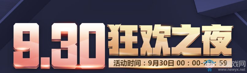 《CF》9.30狂歡之夜 極品道具免費(fèi)領(lǐng)