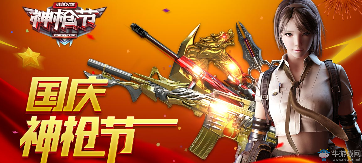 《CF》2017國慶神槍節 在線領英雄武器