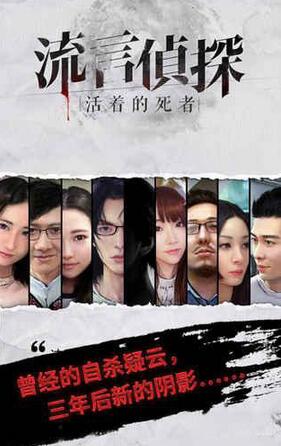 《流言偵探：活著的死者》短信是誰發(fā)的？