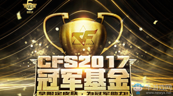 CFS2017冠軍基金 拿限定皮膚