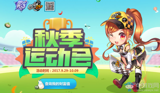 《QQ飛車》星光秀場 秋季運(yùn)動會