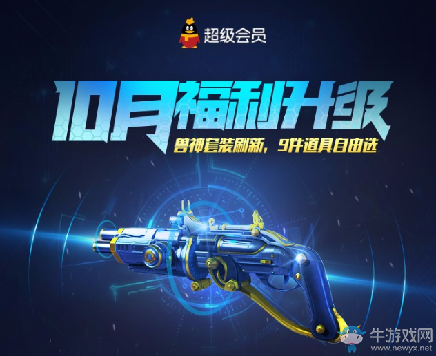 《逆戰》超會10月福利套裝 9件道具自由選