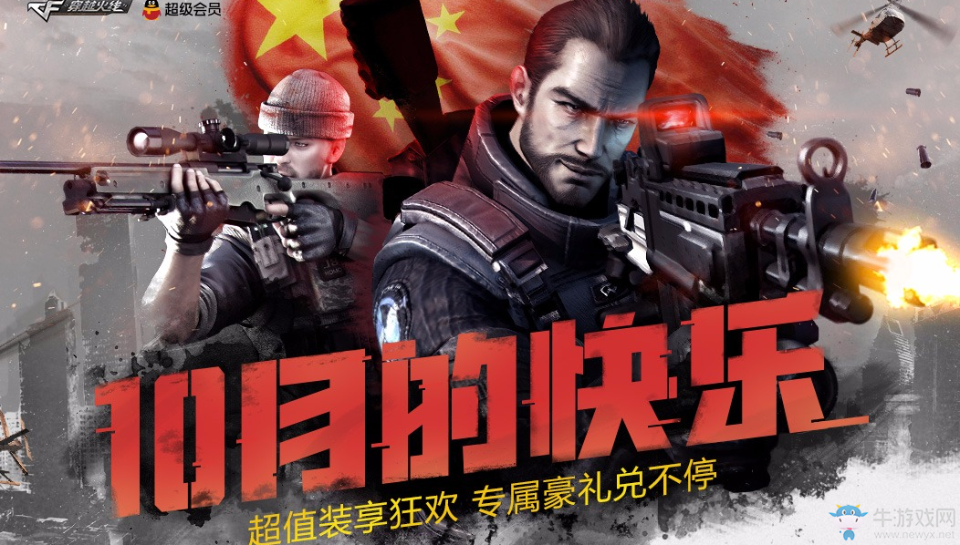 《CF》10月的快樂 超值裝享狂歡