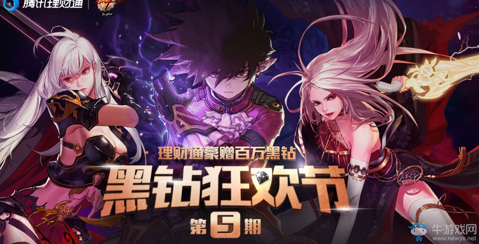 《DNF》10月黑鉆狂歡節 免費領黑鉆