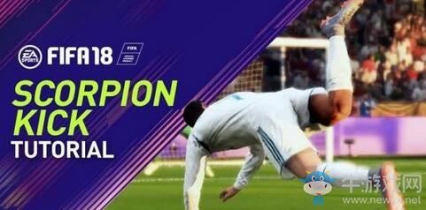 《FIFA 18》蝎子擺尾怎么操作？