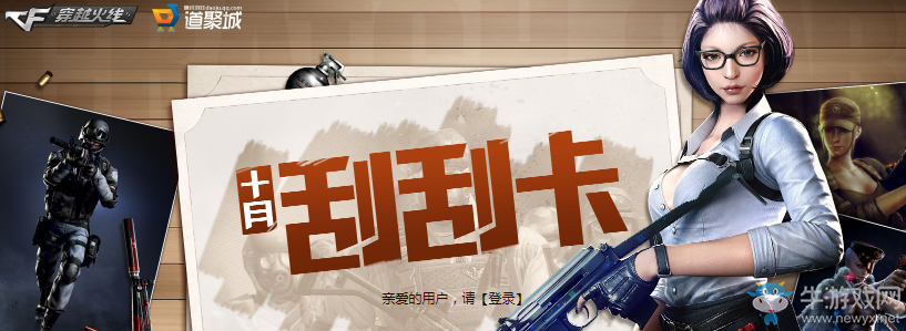 《cf》10月刮刮卡 英雄武器再升級(jí)