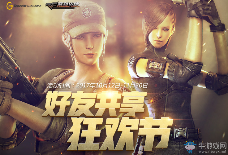 《CF》好友共享狂歡節 英雄武器共同享