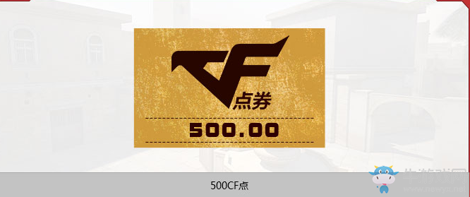 《CF》領取你的CF點 登陸免費領500CF點