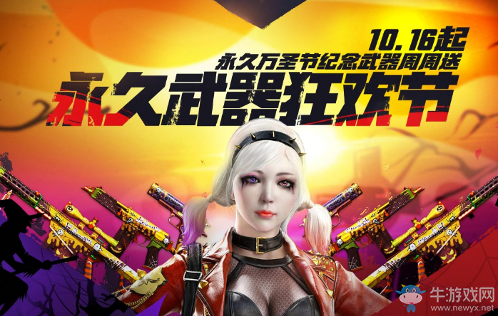 《CF》永久武器狂歡節(jié) 萬圣節(jié)紀念武器周周送