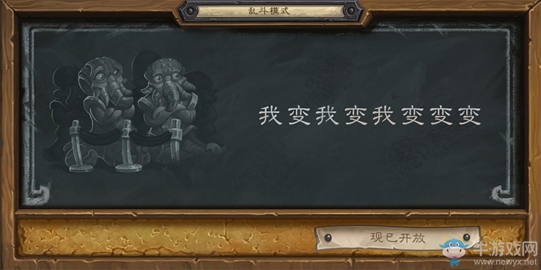 《爐石傳說》本周亂斗：我變我變我變變變玩法思路