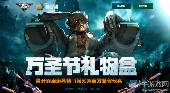 《逆戰(zhàn)》萬圣節(jié)禮物盒 累計開啟100%有驚喜