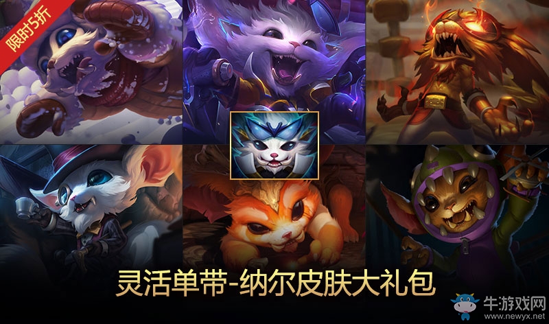 《LOL》靈活單帶納爾皮膚大禮包