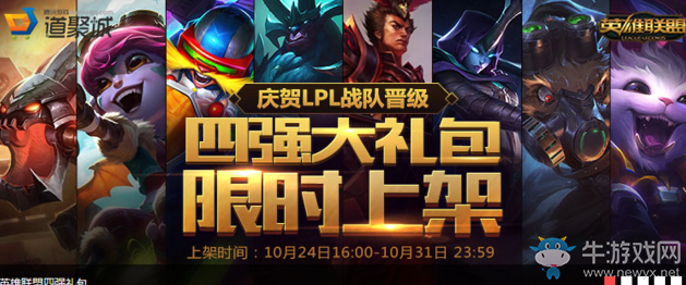 《LOL》S7總決賽四強(qiáng)大禮包限時(shí)上架