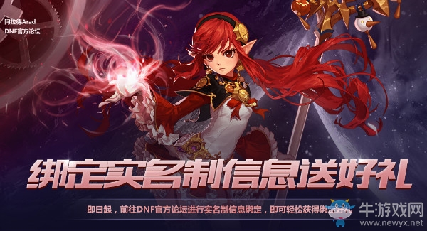 《DNF》官方論壇綁定實名信息得大禮