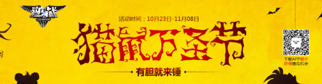《逆戰(zhàn)》貓鼠萬圣節(jié) 登錄砸出驚喜