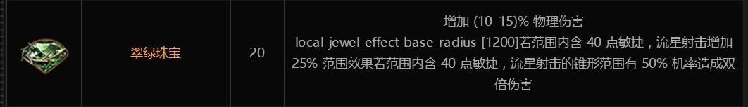 《流放之路》銳眼廉價(jià)流星射擊BD推薦