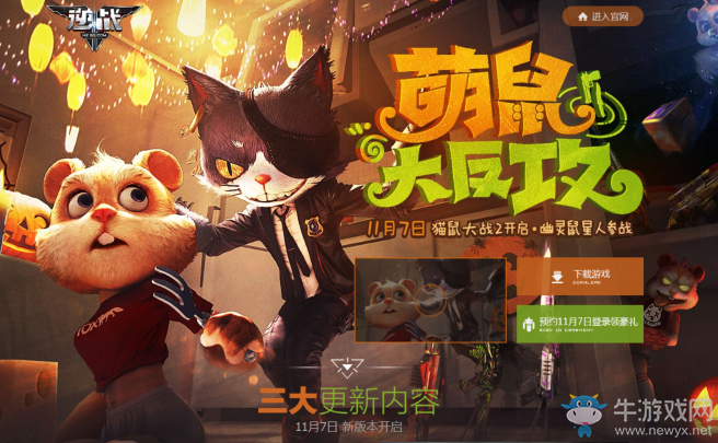 《逆戰(zhàn)》萌鼠大反攻 預(yù)約領(lǐng)大獎