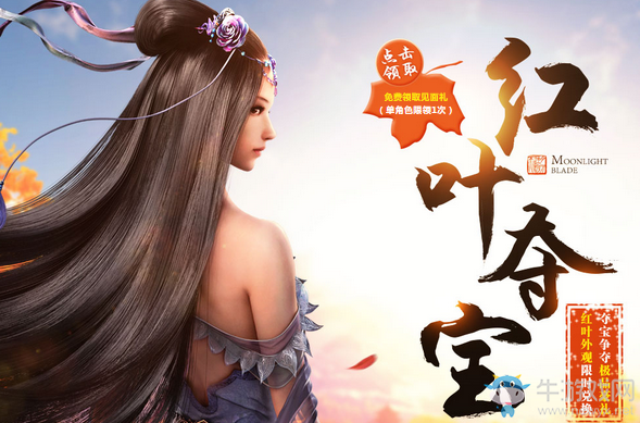 《天涯明月刀》紅葉奪寶