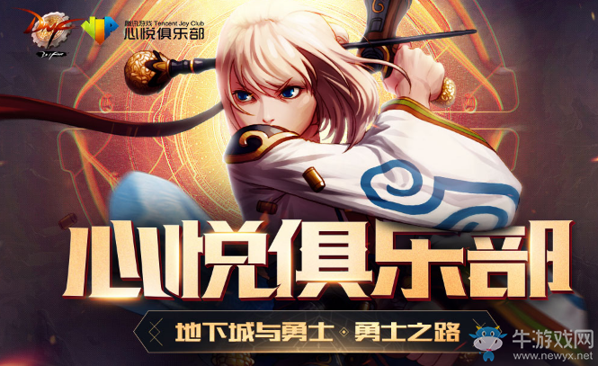 《DNF》心悅俱樂部勇士之路 深淵票等豪禮免費領(lǐng)