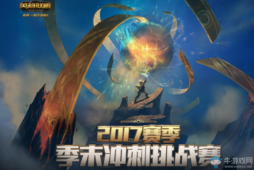 《LOL》2017賽季季末沖刺挑戰(zhàn)賽 好禮等你來(lái)
