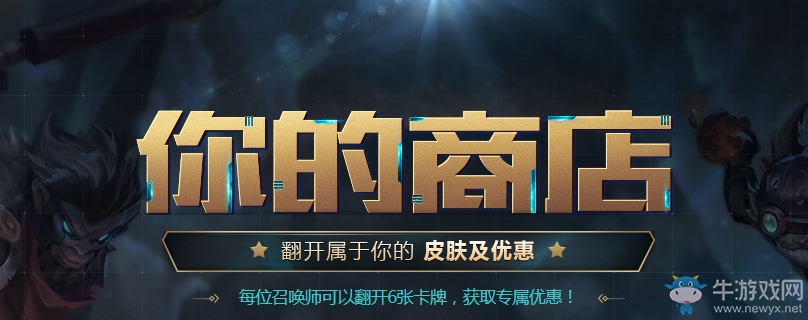 《LOL》十周年你的商店 翻開屬于你的皮膚及優(yōu)惠