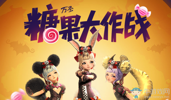 《劍靈》萬圣節糖果大作戰