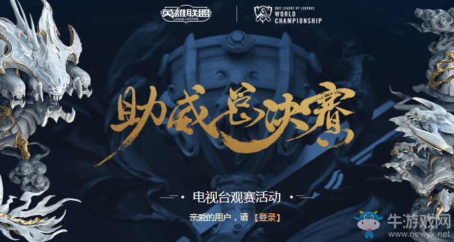 《LOL》助威總決賽電視臺觀賽 免費領皮膚