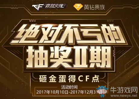 《CF》絕對不虧的抽獎(jiǎng)第二期 砸金蛋得CF點(diǎn)
