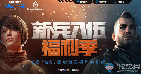 《使命召喚OL》10月新兵入伍 福利季