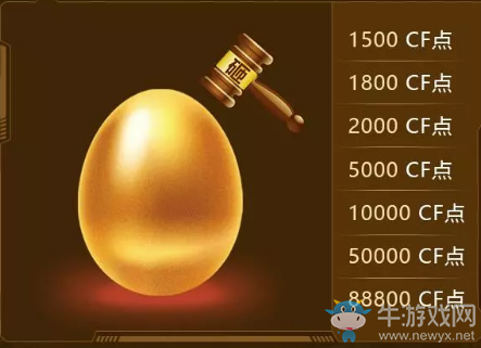 《CF》絕對不虧的抽獎(jiǎng)第二期 砸金蛋得CF點(diǎn)