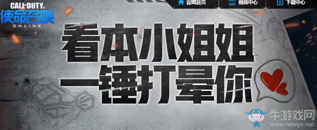 《使命召喚OL》看本小姐姐，一錘打暈?zāi)悖? /></a> 
</p>
<p style=