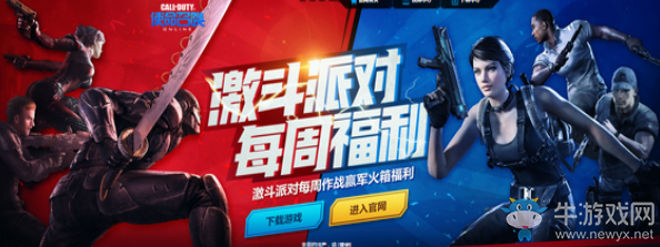 《使命召喚OL》激斗派對 作戰(zhàn)贏軍火福利