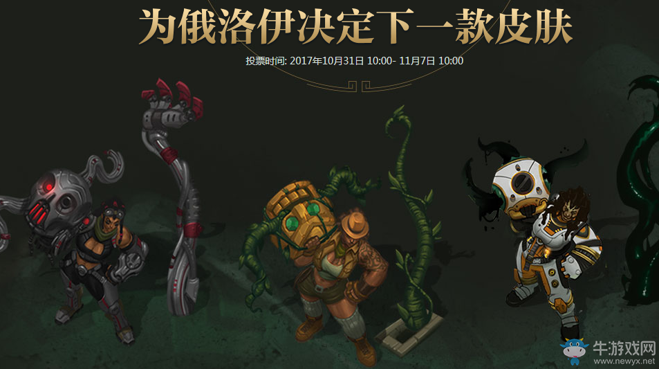 《LOL》俄洛伊下一款皮膚 由你指定